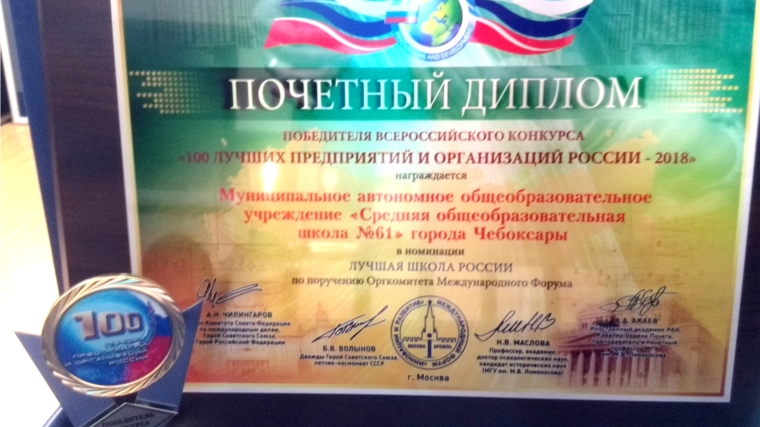 Чебоксарская СОШ № 61 отмечена на всероссийском уровне