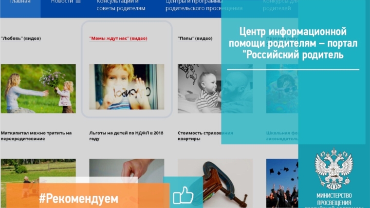 Министерством просвещения РФ запущен онлайн центр информационной поддержки для родителей
