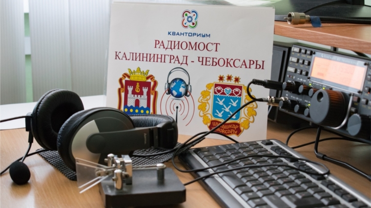 Кванторианцы Чебоксар и Калининграда встретились в радиоэфире