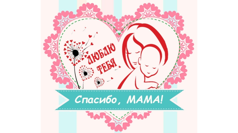 В Чебоксарах определен победитель городского конкурса на лучшую открытку для любимой мамы