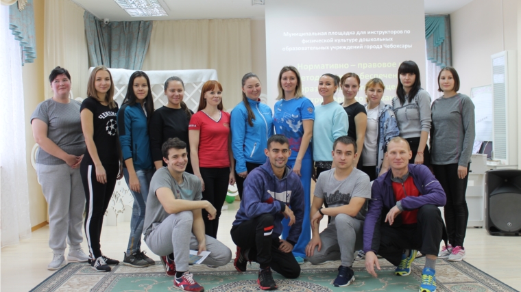 В Чебоксарах создана муниципальная площадка инструкторов по физической культуре дошкольных учреждений