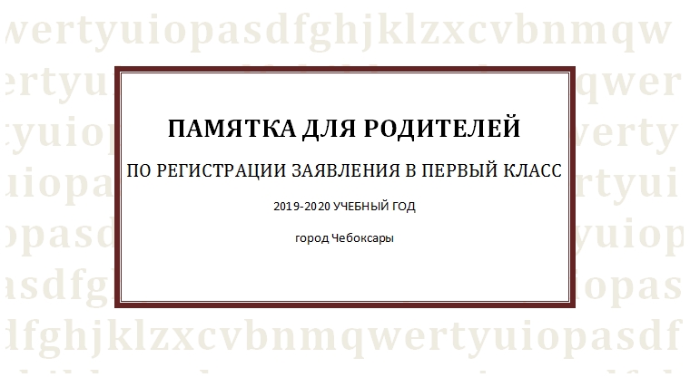 Памятка для родителей по регистрации заявления детей в первый класс на 2019-2020 учебный год Памятка для родителей по регистрации заявления детей в первый класс на 2019-2020 учебный год