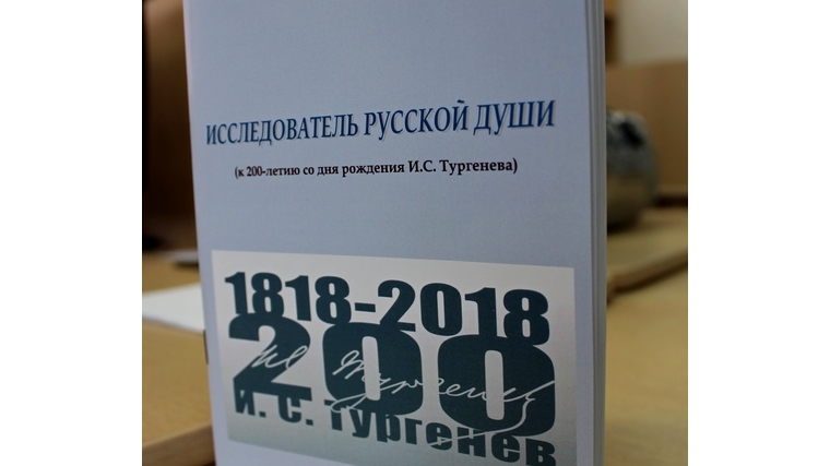 В Чебоксарах издан сборник по итогам научно-практической конференции,посвященной 200-летию со дня рождения И. С. Тургенева