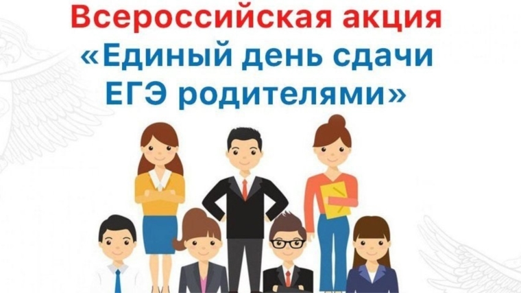 26 февраля Чебоксары присоединится к акции «Единый день сдачи ЕГЭ родителями»