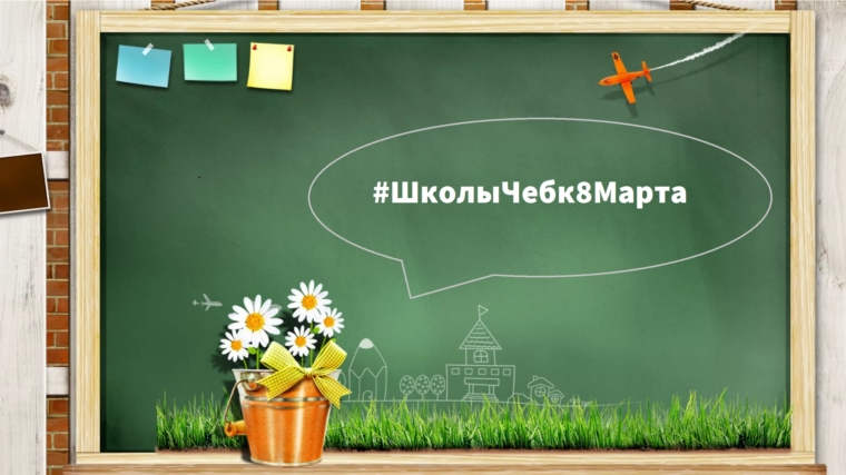 Управление образования г. Чебоксары в социальных сетях запустило акцию #ШколыЧебк8Марта