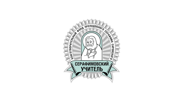 Учитель чебоксарской школы – лауреат всероссийского конкурса «Серафимовский учитель — 2018/2019»
