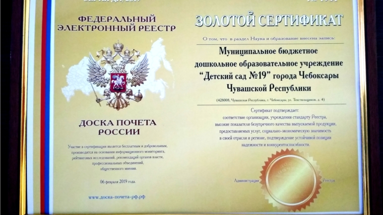 Пять детских садов г. Чебоксары вошли в Федеральный электронный реестр «Доска почета России»