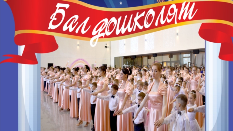 Бал дошколят вошел в число финалистов VI Всероссийского фестиваля конкурса