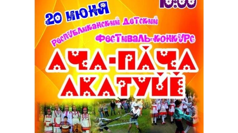 В городе Чебоксары проводится детский фестиваль-конкурс «Ача-пача Акатуйё-2019»