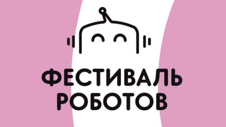 В Чебоксарах с 27 по 28 июня пройдет «Фестиваль роботов»