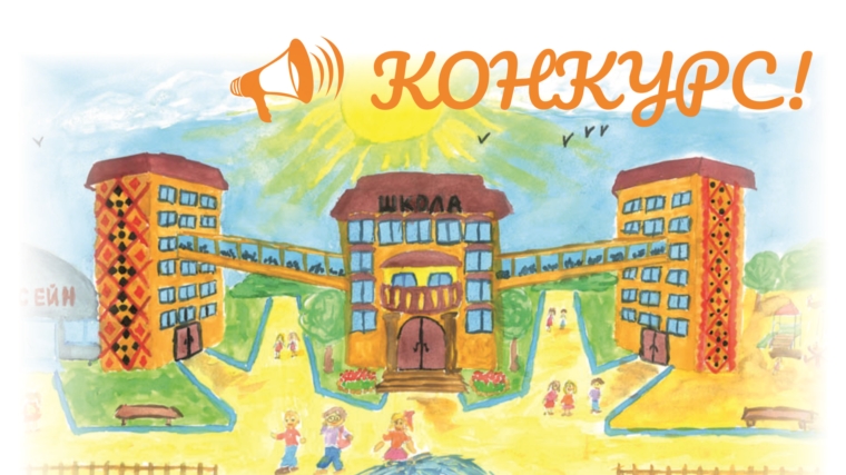 Стартует городской конкурс детского художественного творчества «Школа моей мечты»