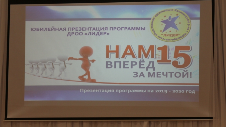 Юбилейная презентация детской общественной организации Калининского района города Чебоксары «Лидер»