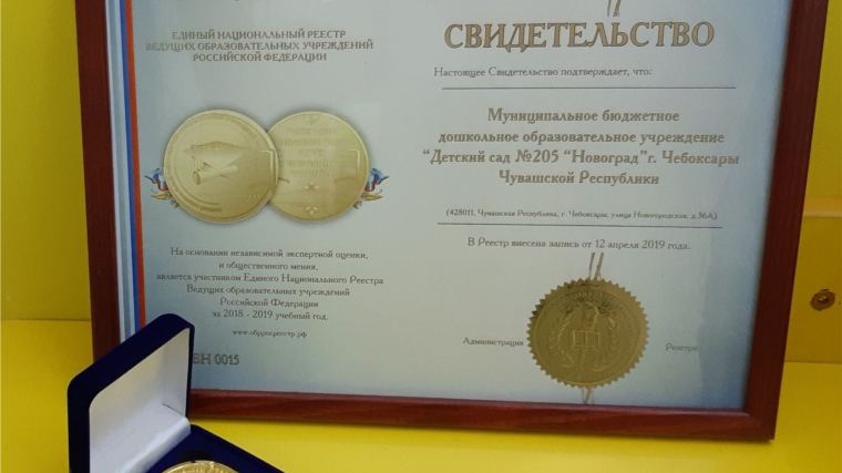 Три дошкольных учреждения города Чебоксары вошли в Единый Национальный Реестр ведущих образовательных учреждений Российской Федерации