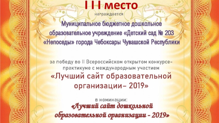 Чебоксарский детский сад стал призером II Всероссийского конкурса «Лучший сайт образовательной организации - 2019»