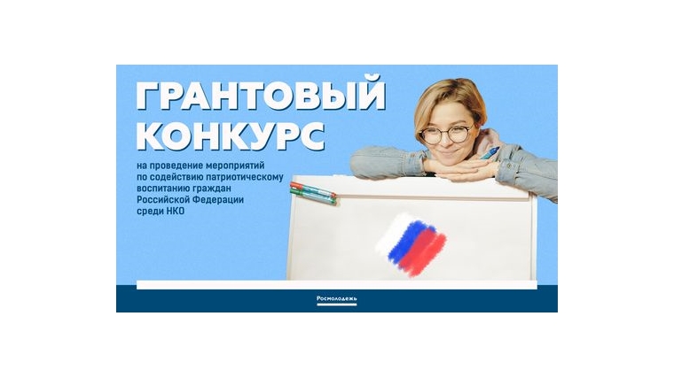 Начат прием заявок на участие в грантовом конкурсе по содействию патриотическому воспитанию граждан Российской Федерации
