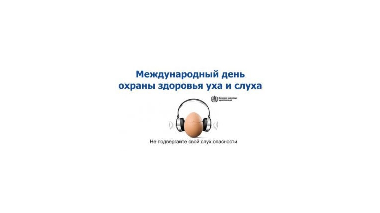 «Слышать всегда»: 3 марта — Всемирный день слуха