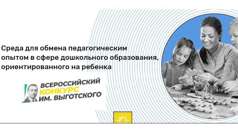 Педагоги детских садов столицы стали победителями Всероссийского конкурса имени Л.С. Выготского