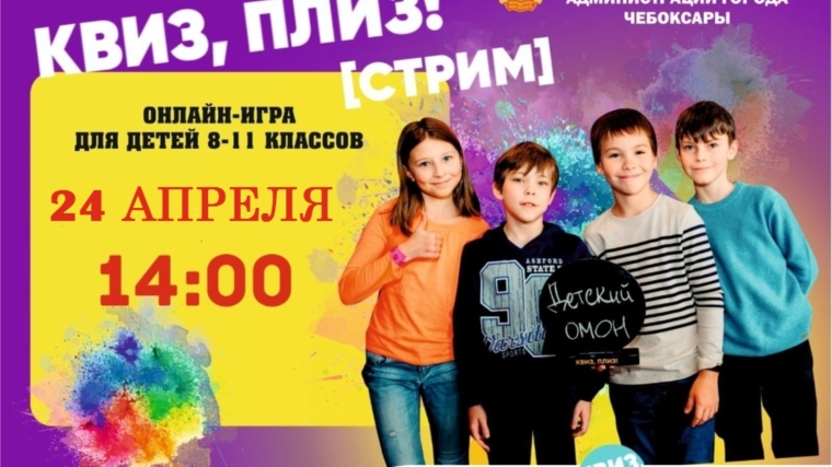 Среди чебоксарских школьников пройдет онлайн-игра «Квиз, плиз»!