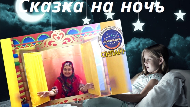 Онлайн-проект «Сказка на ночь» столичного детского сада получил признание и в других городах России