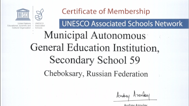 Школе № 59 г. Чебоксары присвоен статус Ассоциированной школы ЮНЕСКО