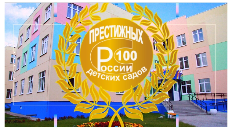 Подведены итоги Всероссийского конкурса «100 Престижных дошкольных учреждения России»