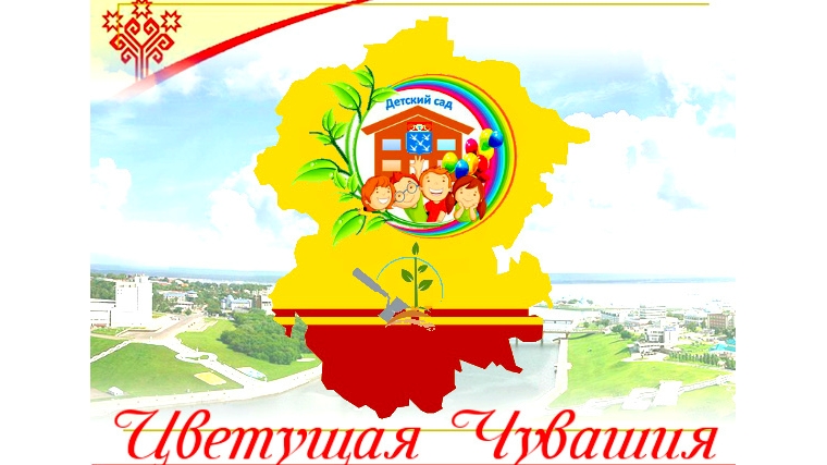 «Цветущая Чувашия»: в детских садах города Чебоксары стартует конкурс благоустройства территорий