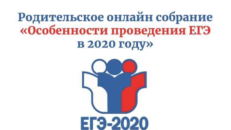 Родительское онлайн-собрание «Особенности проведения ЕГЭ в 2020 году»