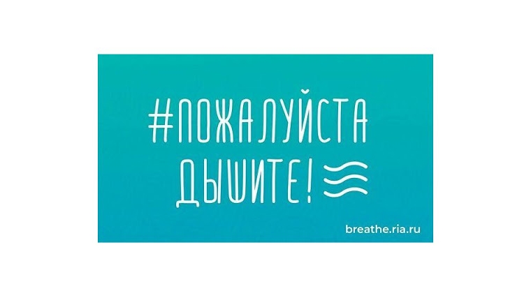«Пожалуйста, дышите!»: онлайн-акция в поддержку российских медиков и волонтеров
