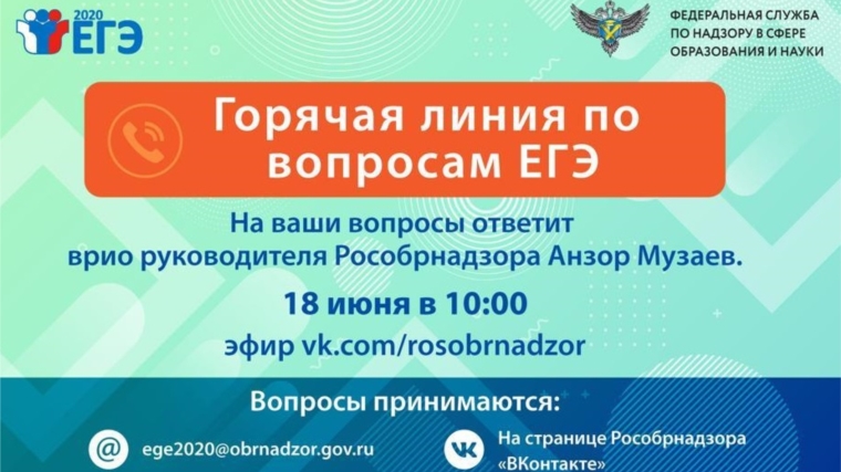 Врио руководителя Рособрнадзора 18 июня ответит в прямом эфире на вопросы о проведении ЕГЭ в 2020 году