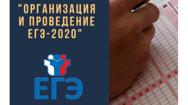 В Чебоксарах состоится онлайн-собрание по вопросам проведения ЕГЭ-2020