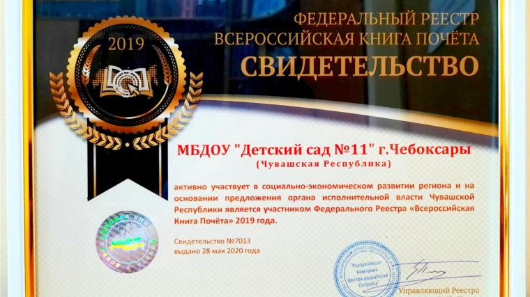 Дошкольные учреждения города Чебоксары вошли в Федеральный Реестр «Всероссийской Книги Почёта»