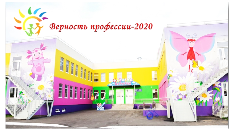 Итоги городского дистанционного профессионального конкурса «Верность профессии-2020»