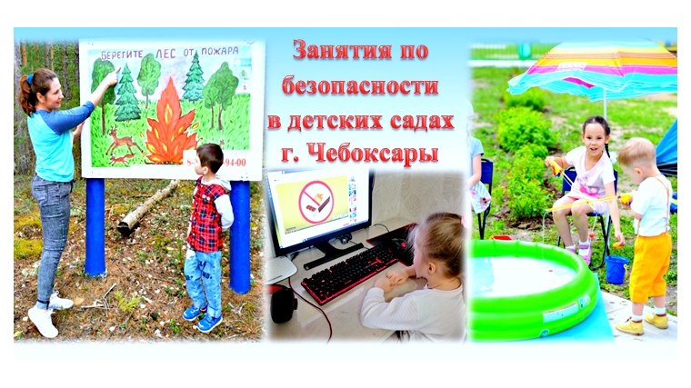 В детских садах города Чебоксары проводятся занятия по безопасности