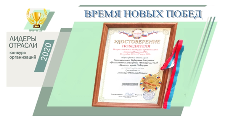 Четыре детских сада столицы стали победителями Всероссийского конкурса организаций «Лидеры Отрасли. РФ»