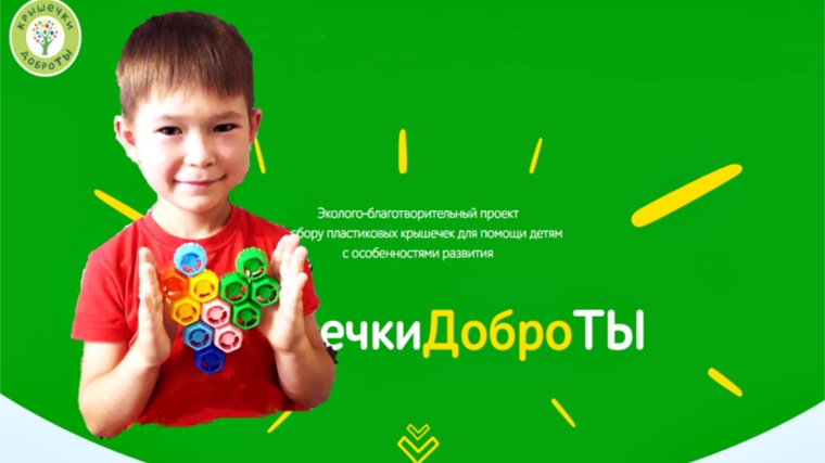 Воспитанники и родители детских садов столицы присоединись к Всероссийскому проекту «Крышечки ДоброТЫ»