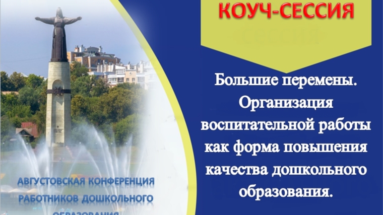 В столице Чувашской Республики с 20 августа стартует коуч-сессия работников дошкольного образования