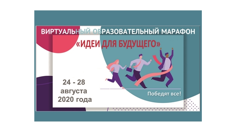 Приглашаем к участию в марафоне "Идеи для будущего" : чебоксарская школа 61 представит опыт в сфере формирования цифровых навыков