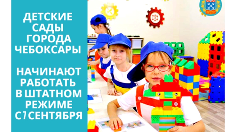 Детские сады города Чебоксары начинают работать в штатном режиме с 7 сентября