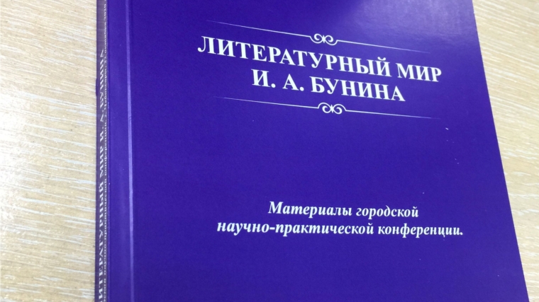 Издан сборник материалов научно-практической конференции «Литературный мир И.А. Бунина», посвященный 150-летию писателя