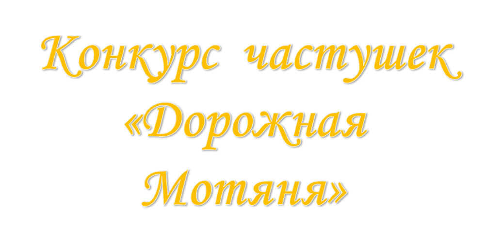 Итоги городского конкурса частушек « Дорожная Мотяня»